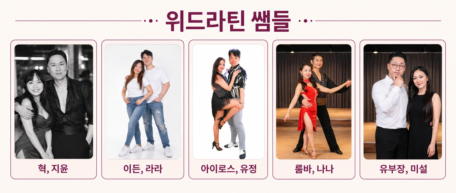 현재 활동 중인 위드라틴 강사 쌤들