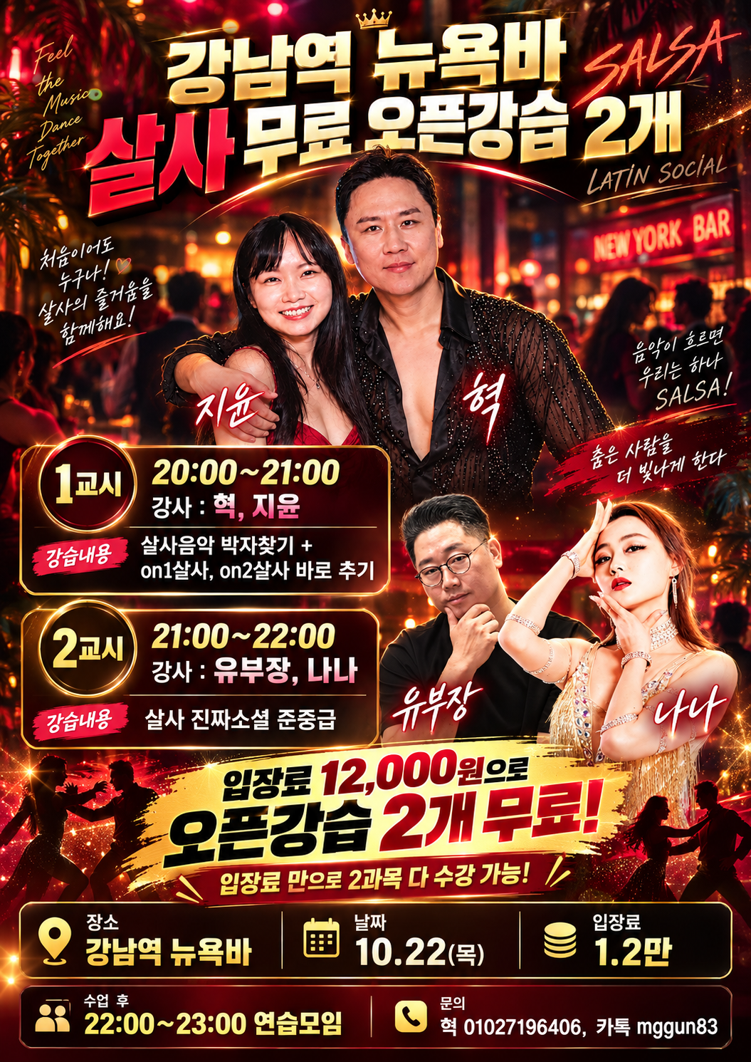 위드라틴 목요일 오픈강습 포스터